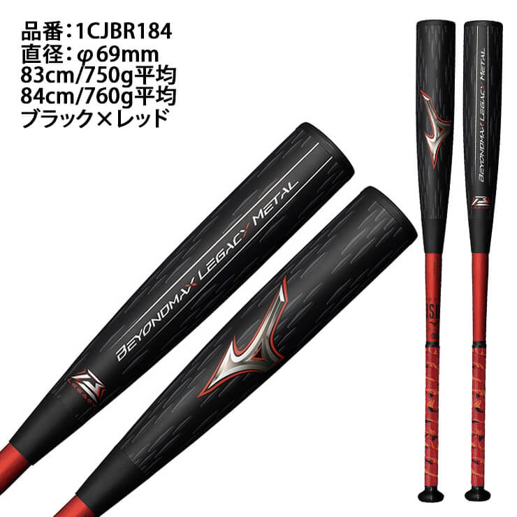 【ポイント10倍】2024モデル ミズノ ビヨンドマックス レガシー メタル 一般軟式 バット ミドルバランス 83cm 750g 84cm 760g 1CJBR184 軟式バット ウレタンバット 金属 JSBBマーク 軟式野球 中学野球 高校軟式 草野球 試合 beyondmax legacy metal mizuno あす楽