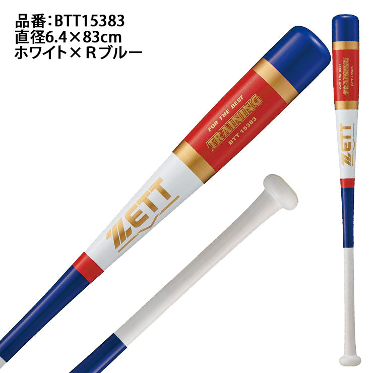 ゼット ZETT 木製 トレーニングバット 850g 実打撃可能 硬式 軟式 BTT15383