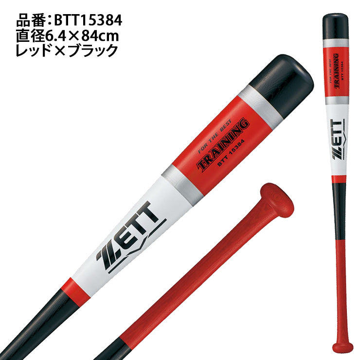 ゼット ZETT 木製 トレーニングバット 1KG 実打撃可能 硬式 軟式 BTT15384