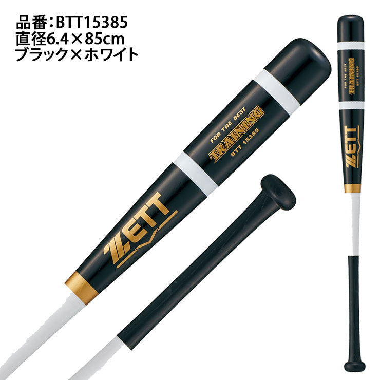 ゼット ZETT 木製 トレーニングバット 1.2KG 実打撃可能 硬式 軟式 BTT15385
