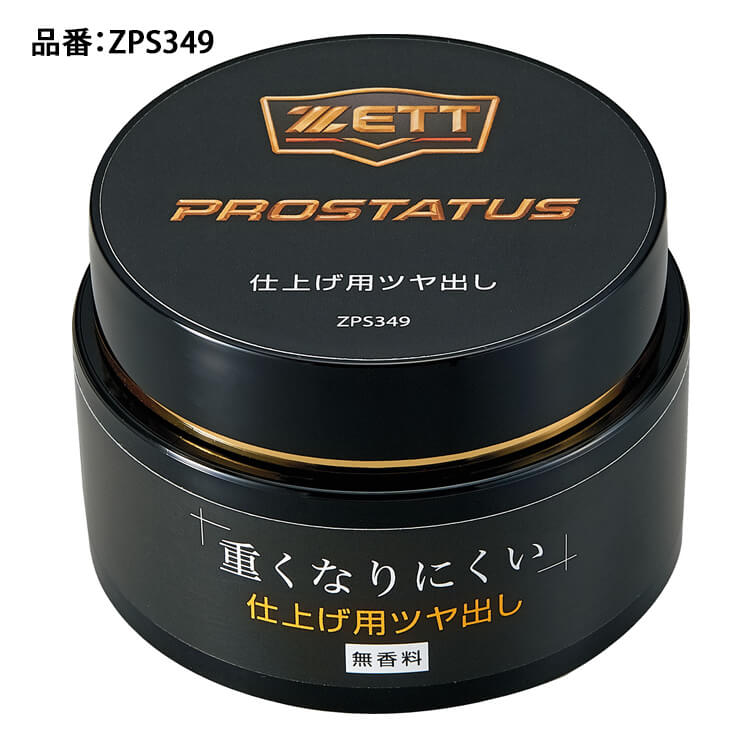 ゼット ZETT プロステイタス グラブ用 仕上げ用艶出しクリーム 80ml グラブワックス お手入れ ZPS349