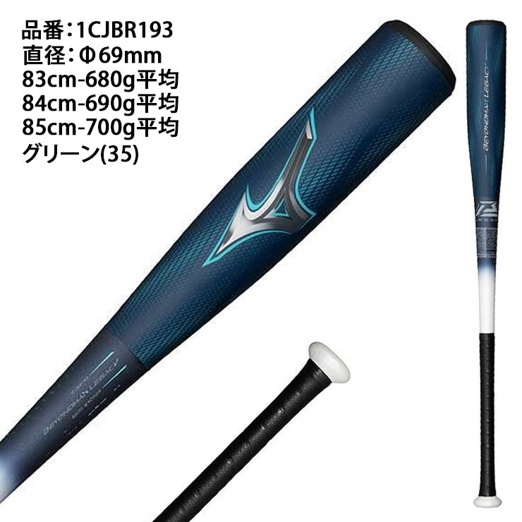 ミズノ ビヨンドマックス レガシー LW 一般軟式 バット トップバランス 83cm 680g 84cm 690g 85cm 700g 1CJBR193 軽い 軟式バット FRP製バット JSBBマーク 軟式野球 中学野球 高校軟式 草野球 試合 beyondmax legacy mizuno
