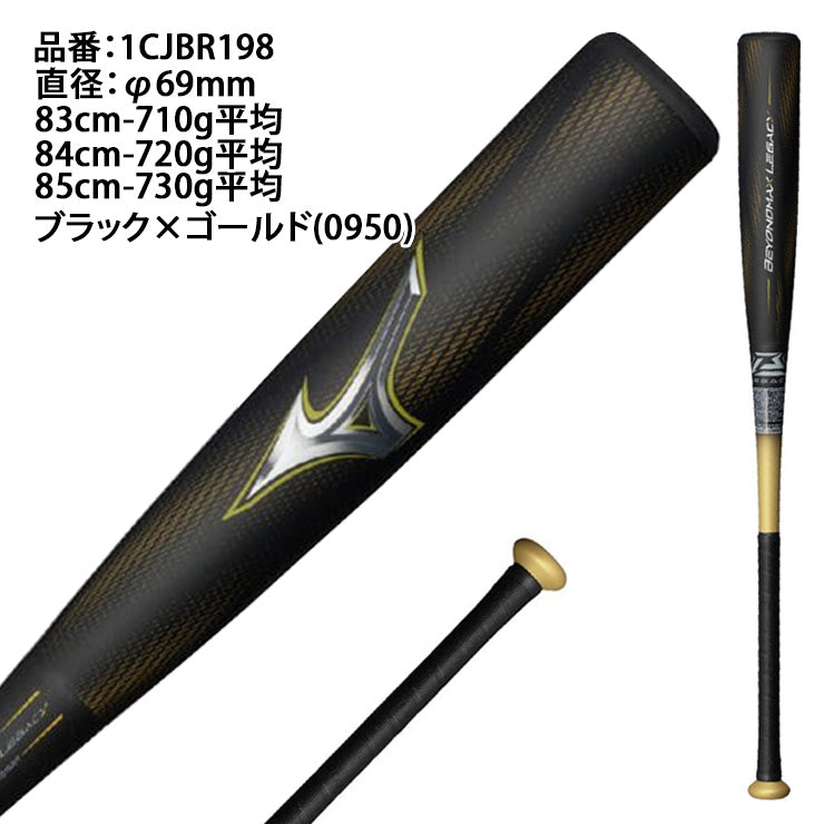 【2025モデル】ミズノ ビヨンドマックス レガシー 一般軟式 バット トップバランス 83cm 710g 84cm 720g 85cm 730g 1CJBR198 軟式バット FRP製バット JSBBマーク 軟式野球 中学野球 高校軟式 草野球 試合 beyondmax legacy mizuno