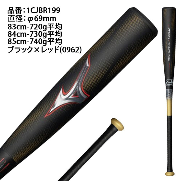 【2025モデル】ミズノ ビヨンドマックス レガシー 一般軟式 バット ミドルバランス 83cm 720g 84cm 730g 85cm 740g 1CJBR199 軟式バット FRP製バット JSBBマーク 軟式野球 中学野球 高校軟式 草野球 試合 beyondmax legacy mizuno