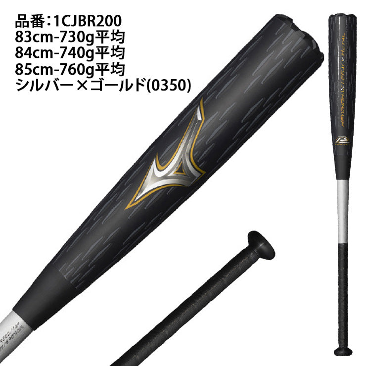 【2025モデル】ミズノ ビヨンドマックス レガシー メタル 一般軟式 バット トップバランス 83cm 730g 84cm 740g 85cm 750g 1CJBR200 軟式バット ウレタンバット 金属 JSBBマーク 軟式野球 中学野球 高校軟式 草野球 試合 beyondmax legacy metal mizuno