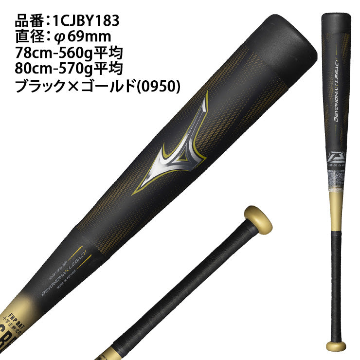 【2025モデル】ミズノ 少年軟式 ビヨンドマックス レガシー 少年野球 バット トップバランス FRP製 少年用 78cm 560g 80cm 570g 1CJBY183 軟式バット J号ボール J号球 軟式野球 ジュニア Jr 子供 こども 学童野球 キッズ 試合 mizuno