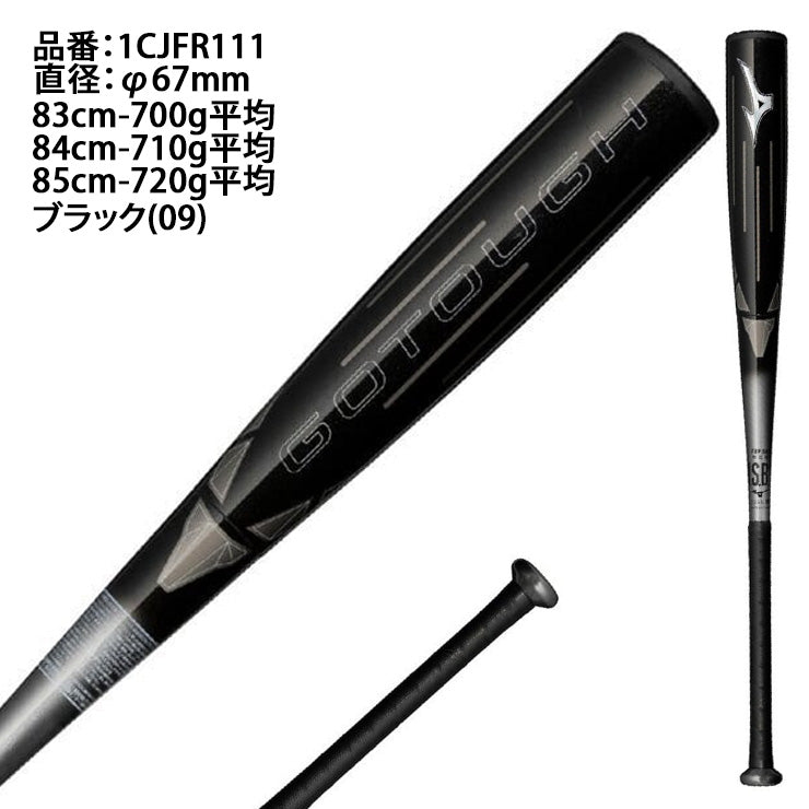 【2025モデル】ミズノ 一般軟式 バット GOTOUGH ゴータフ トップバランス 83cm 700g 84cm 710g 85cm 720g 1CJFR111 打感 弾き 軟式バット カーボンバット FRP製バット JSBBマーク 軟式野球 中学野球 高校軟式 草野球 試合 mizuno