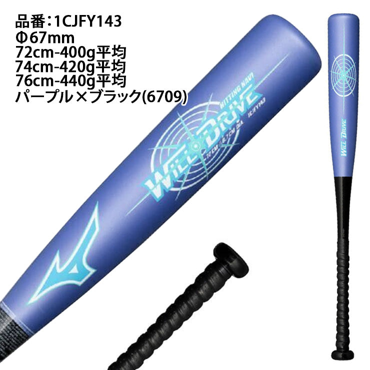 【はじめてのバットに!】ミズノ 少年軟式用 バット ウィルドライブブルー ヒッティングナビ 少年野球 トップバランス 72cm 400g 74cm 420g 76cm 440g 1CJFY137 低学年向け 中学年向け 短い 軽い J号ボール 軟式バット ジュニア キッズ Jr 子供 こども 学童野球 mizuno