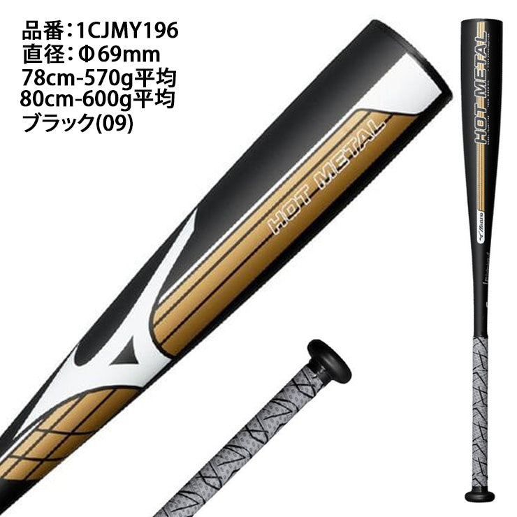 【2026モデル】ミズノ 限定 少年軟式 金属バット ホットメタル HOT METAL トップバランス 78cm 570g 80cm 600g 少年野球 1CJMY196 軟式バット JSBBマーク 軟式野球 学童野球 子供 キッズ こども ジュニア Jr 公園 校庭 J号ボール J号球 mizuno