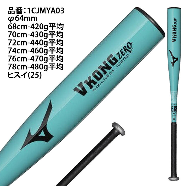 【はじめてのバットに】2026モデル ミズノ 少年軟式用 金属バット Vコング ゼロ 翡翠シリーズ VKONG ZERO 少年野球 ミドルバランス 68cm 70cm 72cm 74cm 76cm 78cm 1CJMYA03 小学生 低学年 中学年 短い 軽い 軟式バット ジュニア キッズ 子供 こども 学童野球 mizuno