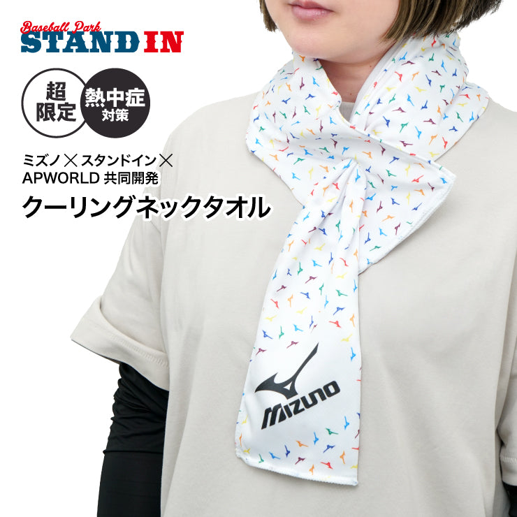 【スタンドイン&APWORLD限定 保冷剤で首を冷やす】ミズノ クーリングネックタオル ネッククーラー 保冷剤3つ入り 首 アイシング U字型 首元 冷たい 冷やす 気持ちいい 熱中症対策 暑さ対策 屋外作業 野球 高校野球 ゴルフ スポーツ 睡眠 安眠 夏 肩 ひざ 膝 大腿部