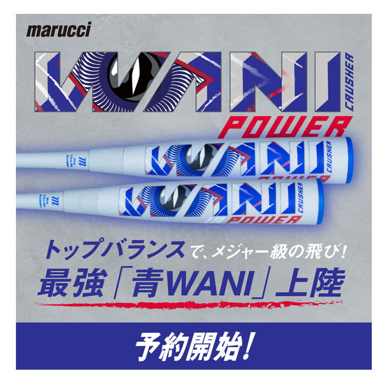 【2025モデル】マルーチ marucci 青ワニ 一般軟式 ワニクラッシャー パワー バット トップバランス 83cm 730g 84cm 740g 85cm 750g 大人 MJJSBBWP ウレタンバット FRP製バット JSBBマーク 軟式野球 草野球 試合 マルッチ マルチ