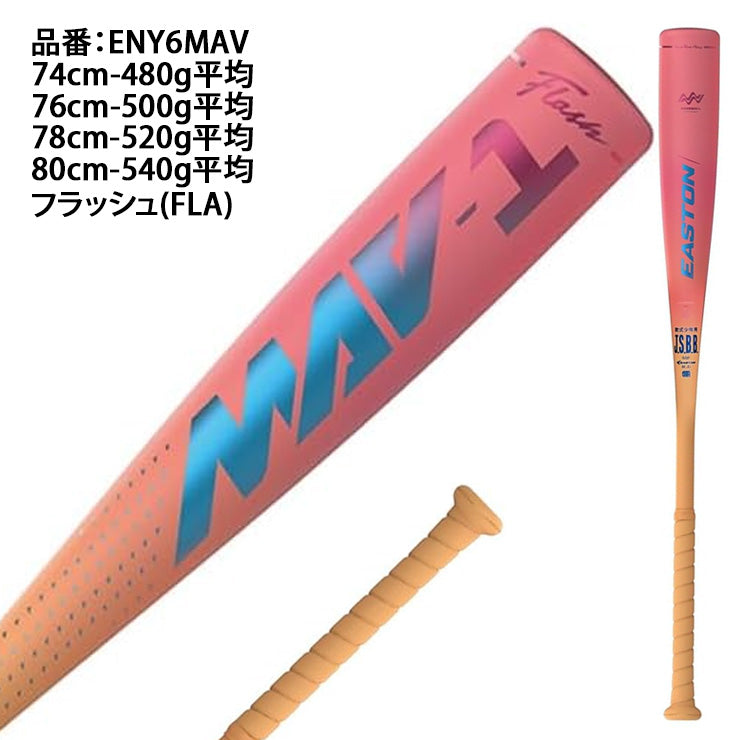 【2026モデル】イーストン 少年軟式用 金属バット MAV-1 少年野球 74cm 480g 76cm 500g 78cm 520g 80cm 540g ENY6MAV 小学生 低学年 中学年 軽い J号ボール 軟式バット ジュニア キッズ Jr 子供 こども 学童野球 easton