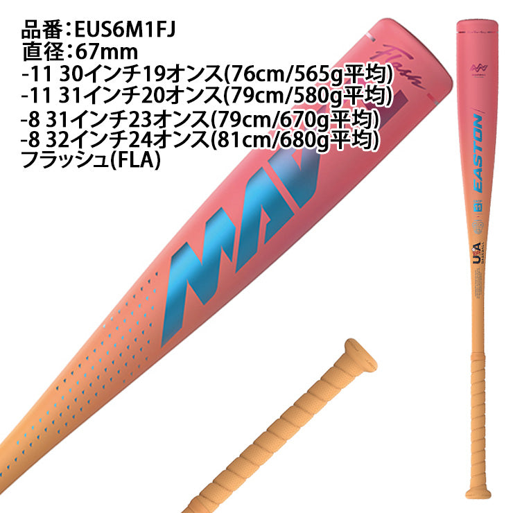 【2026モデル】イーストン リトルリーグ バット MAV1 金属バット 76cm 79cm 81cm 少年野球 少年硬式 EUS6M1FJ USAマーク入り 硬式用 バット 硬式野球 少年硬式バット 小学生 EASTON