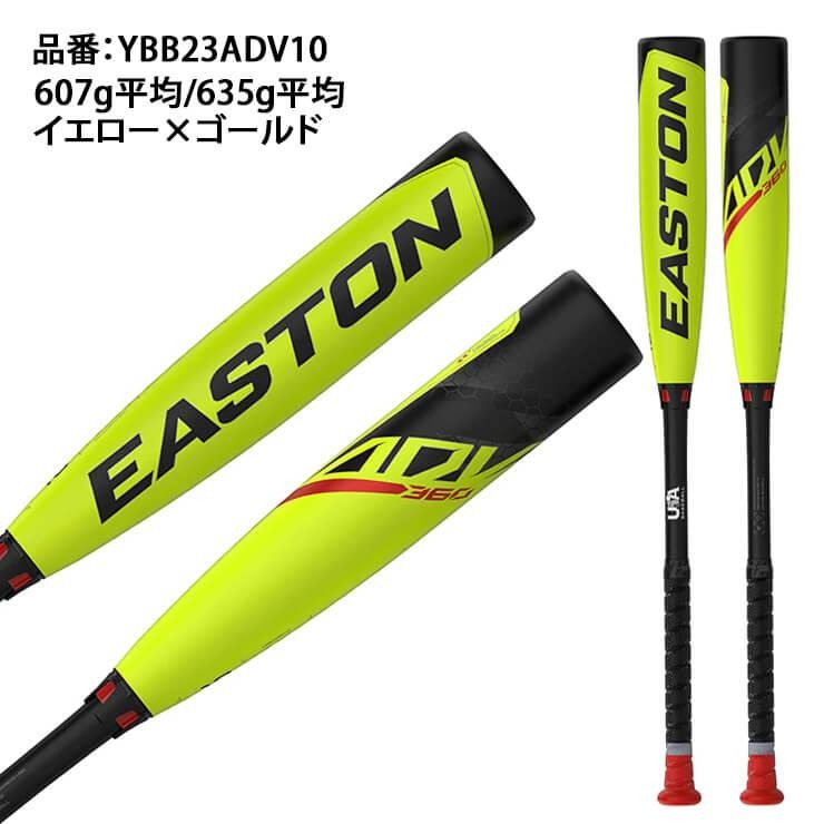 【2024モデル】イーストン リトルリーグ バット ADV360 カーボンバット 79cm 607g 81cm 635g 少年野球 少年硬式 YBB23ADV10 USAマーク入り 硬式用 バット 硬式野球 少年硬式バット 小学生 EASTON あす楽