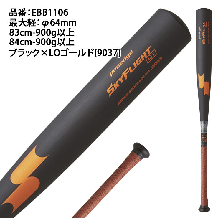 【2025モデル】SSK 新基準対応 硬式 金属バット スカイフライト LB プロエッジ ミドルバランス 83cm 84cm 900g 高校野球 EBB1106 硬式用 バット 硬式野球 硬式バット 高校生 大人 一般 エスエスケイ proedge