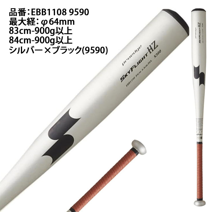 【2026モデル】SSK 新基準対応 硬式 金属バット スカイフライト HZ 限定カラー プロエッジ ミドルバランス 83cm 84cm 900g 高校野球 EBB1108 9590 硬式用 バット 硬式野球 硬式バット 高校生 大人 一般 エスエスケイ proedge