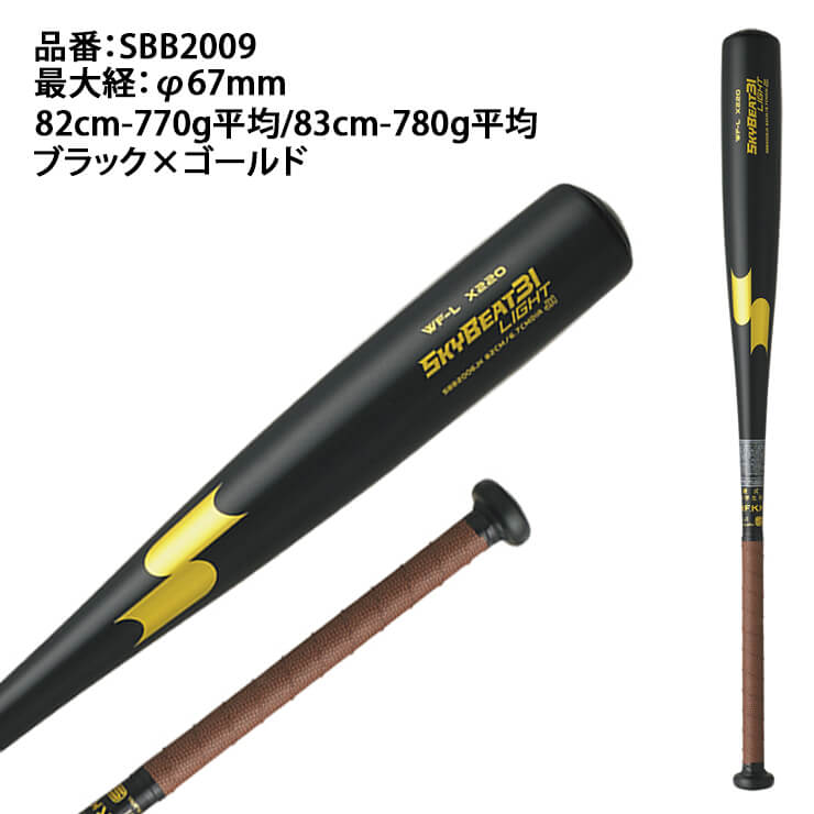 【2024モデル】SSK 中学硬式 金属バット スカイビート31 LIGHT JH ミドルバランス 82cm 770g 83cm 780g 軽い 軽量 SBB2009 硬式用 バット 硬式野球 中学硬式バット 中学生 ボーイズリーグ リトルシニア ポニーリーグ 女子硬式野球 女子野球 エスエスケイ