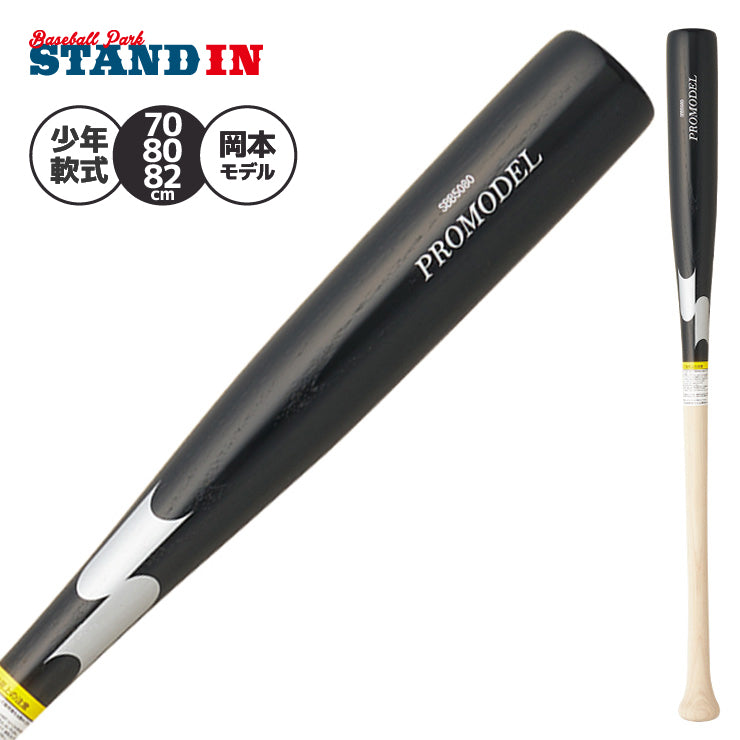 【2026モデル】SSK 少年軟式 木製バット プロモデル 坂本モデル 岡本モデル 金本モデル 78cm 80cm 82cm 600g 少年野球 SBB5080 軟式用 バット 軟式バット 軟式野球 練習用 ジュニア用 Jr こども 子供 キッズ J号球 J号ボール
