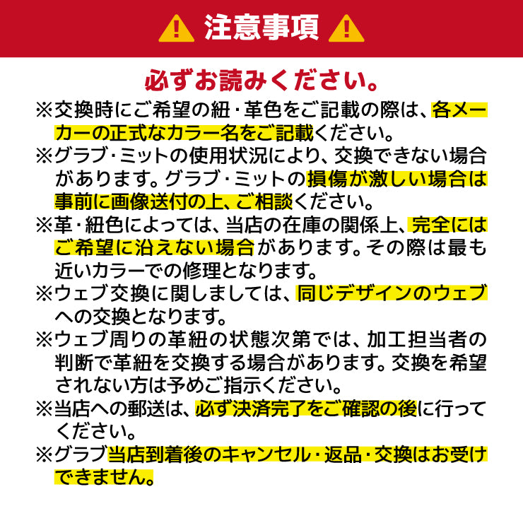 スタンドイン グラブ修理 全紐交換 全ヘリ革交換 ウェブ交換 持ち込み グローブ グラブ ミット