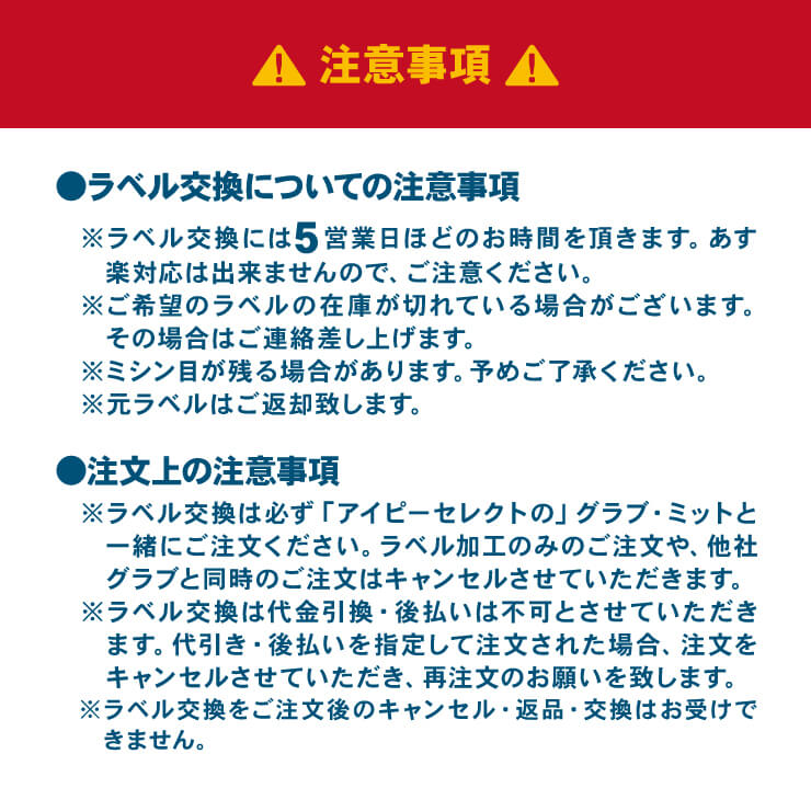 アイピーセレクト グラブ ラベル交換 当店でIp Selectのグラブ・ミットをご購入の方限定 グローブ ラベル交換
