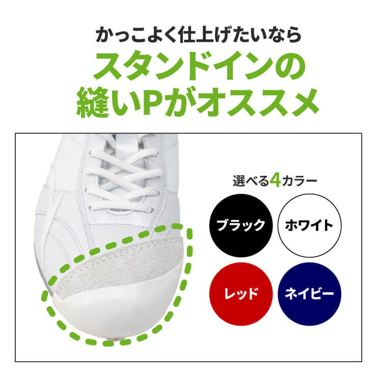 スタンドイン 縫いP加工 野手用 当店でスパイクをご購入の方限定 P革加工 縫いピー ピッチャーカバー つま先カバー 一般 高校野球 中学野球 少年野球 ジュニア スパイクカバー