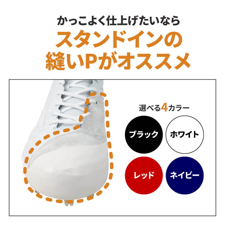 スタンドイン 縫いP加工 投手用 当店でスパイクをご購入の方限定 P革加工 縫いピー ピッチャーカバー つま先カバー 一般 高校野球 中学野球 少年野球 ジュニア スパイクカバー