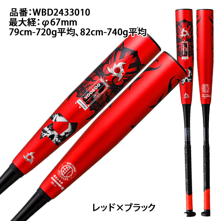 ディマリニ 少年硬式 ボーイズリーグ小学部用 バット ヴードゥ H&H トップバランス 79cm 720g 82cm 740g WBD2433010 複合バット コンポジットバット 金属バット 硬式野球 小学生 demarini voodo あす楽