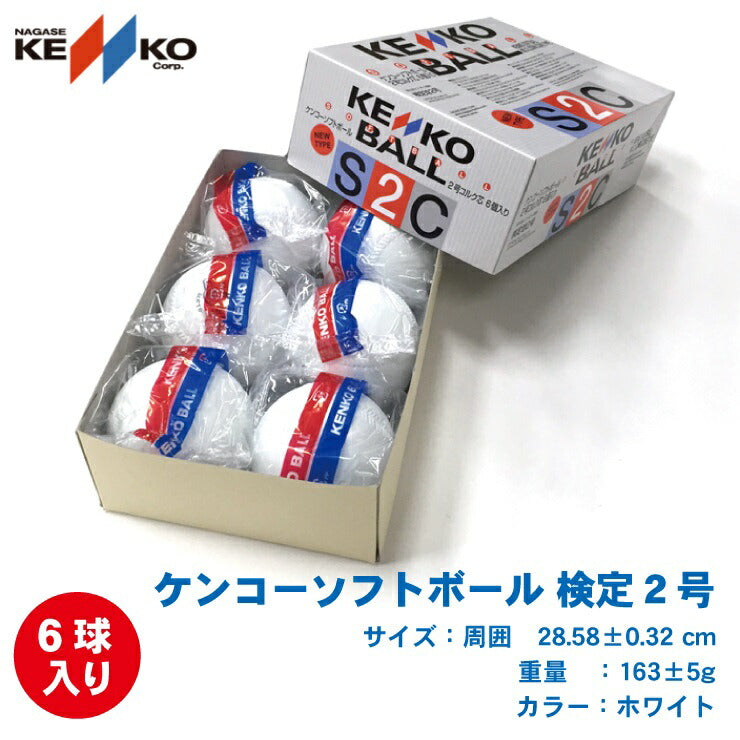 KENKO ナガセケンコー ソフトボール 2号 ボール 検定球 試合球 6個入り 