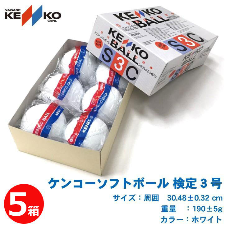 KENKO ナガセケンコー ソフトボール 3号 検定球 6個入り×5箱 30個 試合 