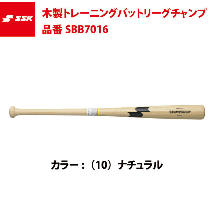 SSK 木製トレーニングバット リーグチャンプTRAINING SBB7016 エスエスケイ ssk20ss