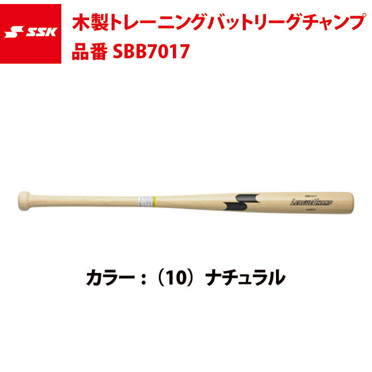 SSK 木製トレーニングバット リーグチャンプTRAINING SBB7017 エスエスケイ ssk20ss