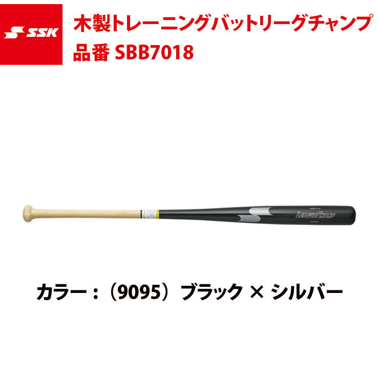 SSK 木製トレーニングバット リーグチャンプTRAINING SBB7018 エスエスケイ ssk20ss