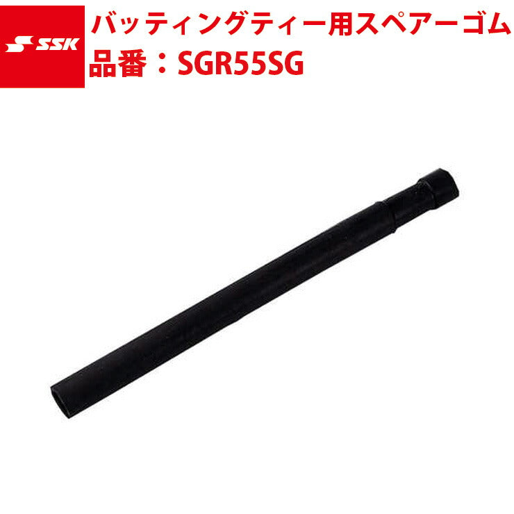 エスエスケイ SSK-SGR55SG バッティングティー用スペアーゴム