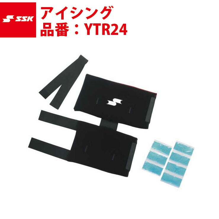エスエスケイ SSK-YTR24 アイシング 一般 大人 野球 ソフト 肩 肘 ボディケア 疲労回復 ケガ予防 氷のう アイスパック