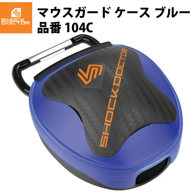 ショックドクター(Shock Doctor) マウスガード ケース ブルー(104C) sd18ss