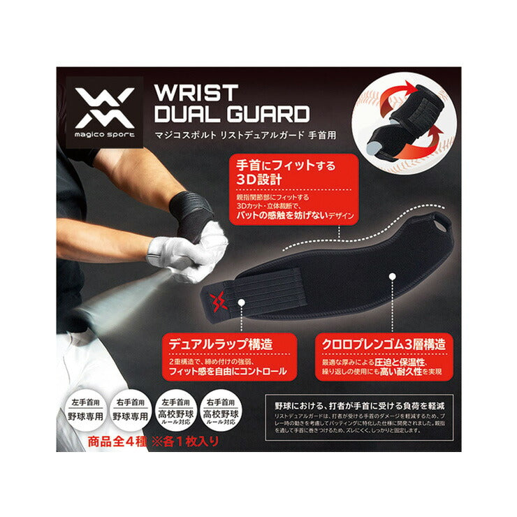 マジコスポルト 野球 左手首用サポーター 高校野球対応 リストデュアルガード 398616 リストサポーター 中山式産業