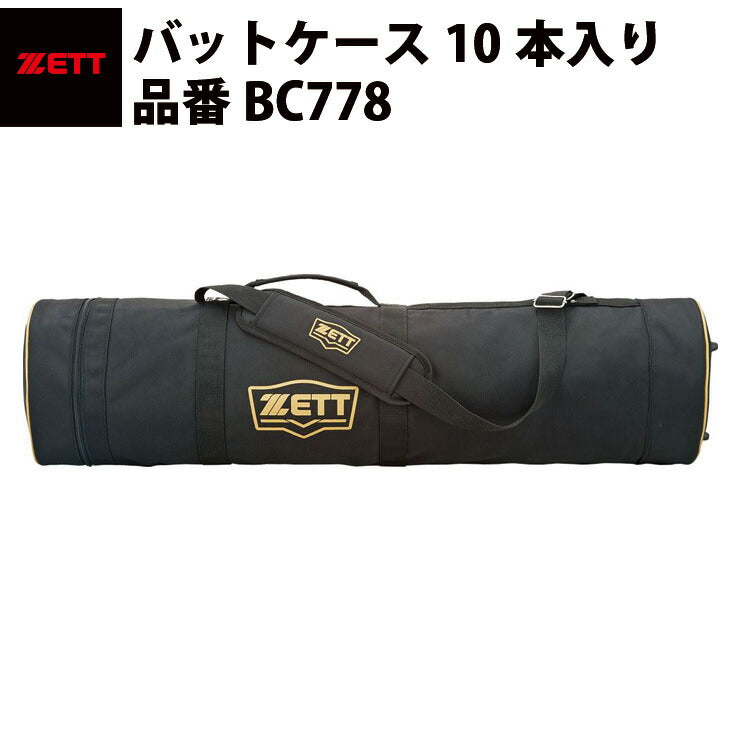 ゼット ZETT バットケース10本入り バット入れ ブラック ショルダーベルト付き ナイロン チーム購入品 必需品 BC778