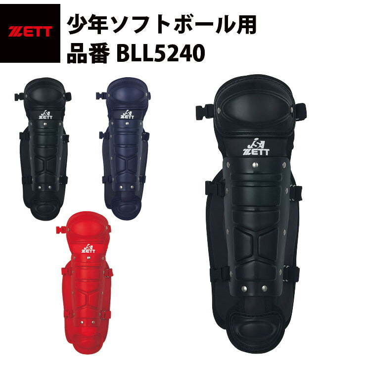 ゼット ZETT ジュニア ソフトボール用 少年ソフト レガーツ レガース 軽量 軽い 黒 紺 赤 BLL5240