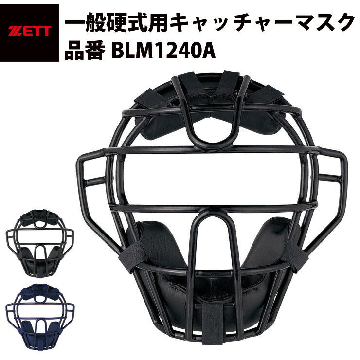ゼット ZETT 硬式用マスク 捕手用マスク キャッチャーマスク ブラック ネイビー 黒 BLM1240A