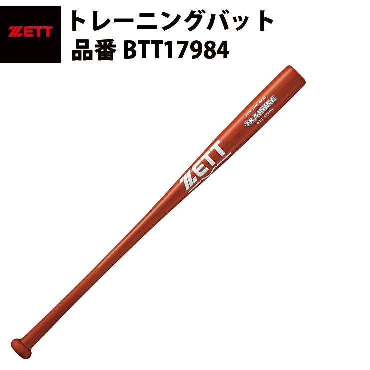 ゼット ZETT トレーニングバット BTT17984 zett20ss