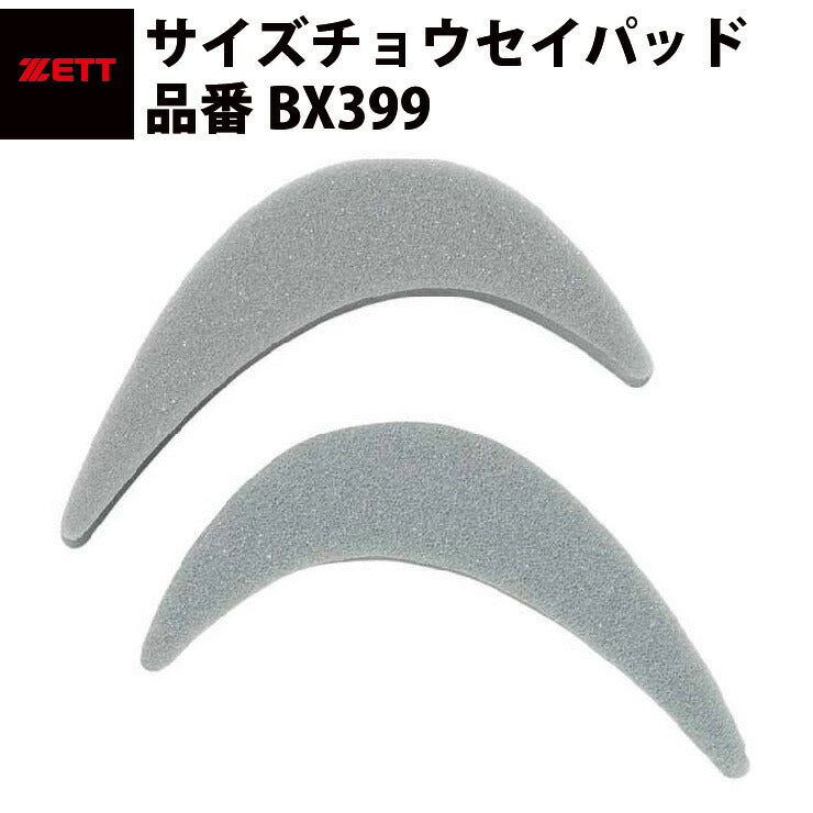 ゼット ZETT サイズチョウセイパッド(BX399)