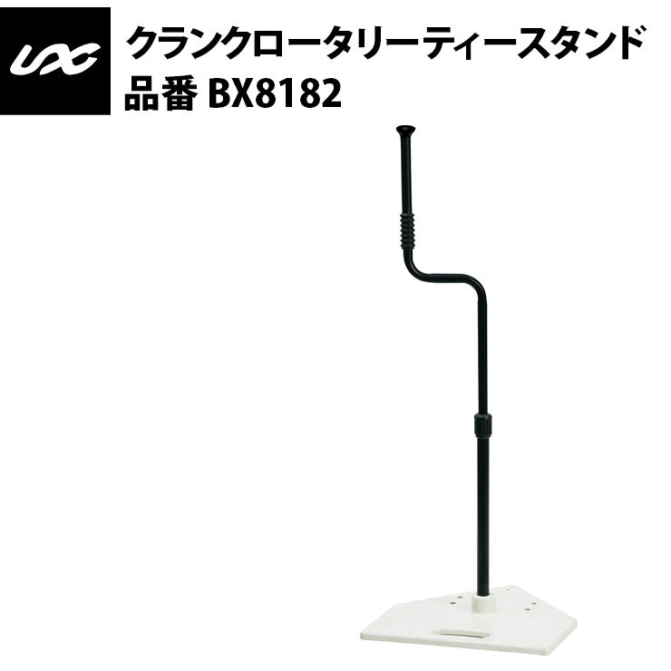 ユニックス(Unix) クランクロータリーティースタンド BX8182 unix19ss – Baseball Park STAND IN 公式サイト