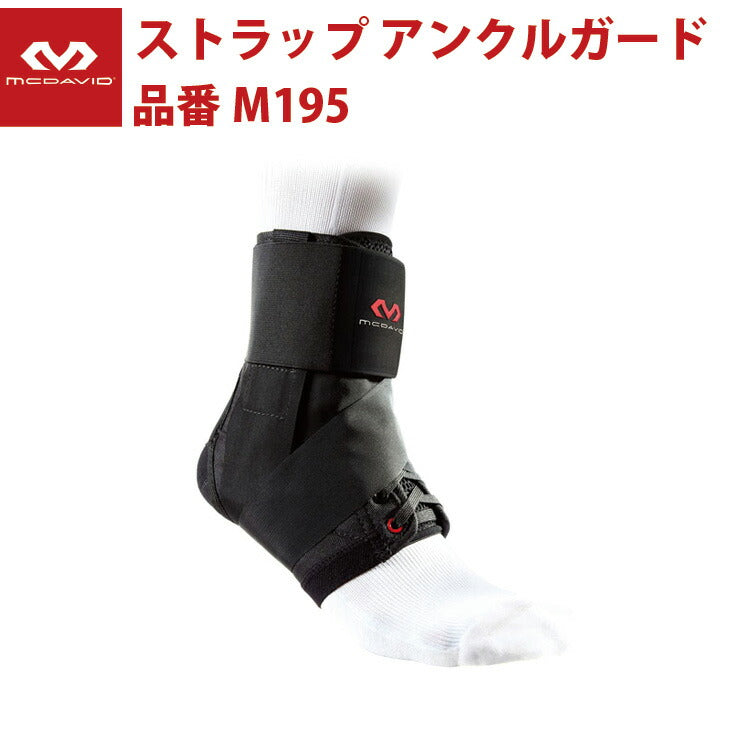 マクダビッド McDavid ストラップ アンクルガード M195