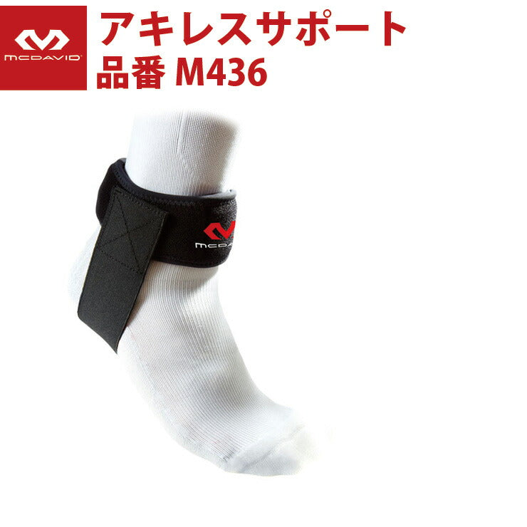 マクダビッド McDavid アキレスサポート M436