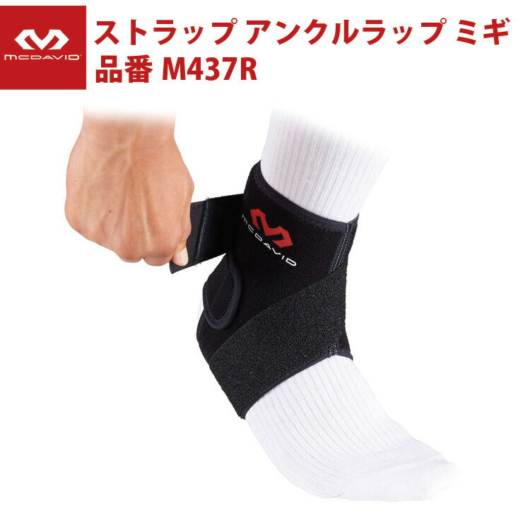 マクダビッド(McDavid) ストラップ アンクルラップ ミギ(M437R)