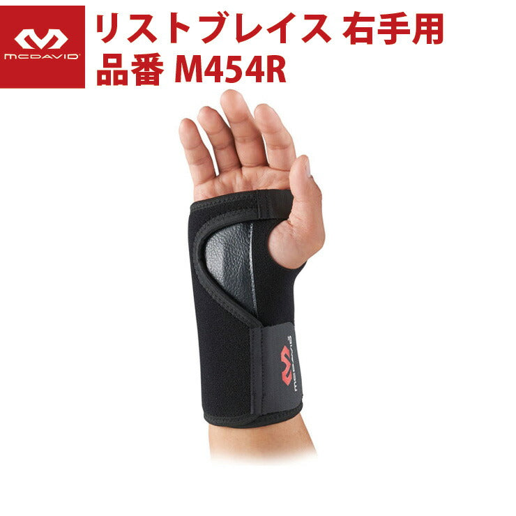 マクダビッド McDavid リストブレイス 右手用 手首保護 ガード フリーサイズ 厚さ3mm 抗菌防臭 ハードサポート がっちりガード 圧迫調整可能 マジックベルト ラップタイプ 巻き付け M454R