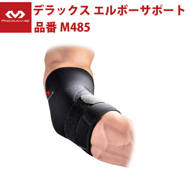マクダビッド McDavid デラックス エルボーサポート 野球肘 ゴルフ肘 テニス肘 肘サポーター 痛み軽減 圧迫 抗菌防臭 ブラック ミドルサポート マグダビ マクダビ けが予防 elbow M485