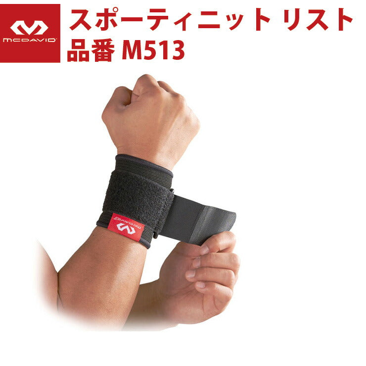 マクダビッド McDavid スポーティニット リスト 手首サポーター 軽圧迫 ニット素材 安価 通気性 伸縮性 日常生活おすすめ 抗菌防臭 ソフトサポート ケガ防止 リハビリ 痛み軽減 M513