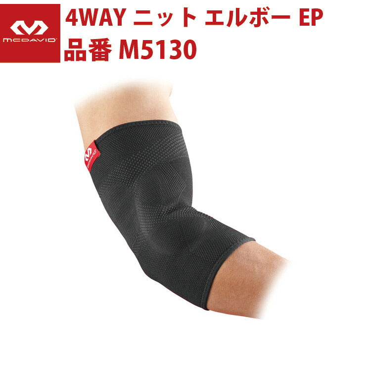 マクダビッド McDavid 4WAYニット エルボー マグダビ マクダビ EP 肘サポーター 横ブレ防止 テニス肘 野球肘 ゴルフ肘 日常生活 慢性障害 ガード 抗菌防臭 エラストマーパッド 痛み軽減 ブラック 肘サポーター M5130